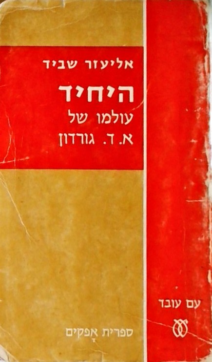 היחיד עולמו של א.ד. גורדון