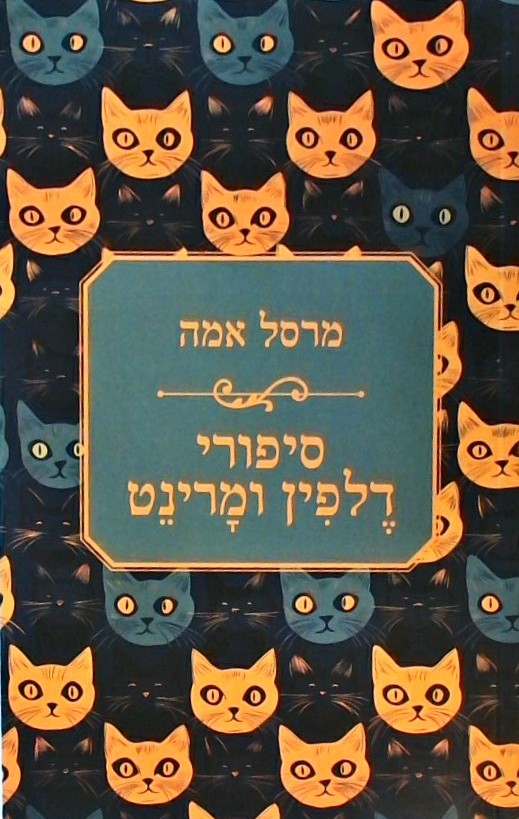 סיפורי דלפין ומרינט