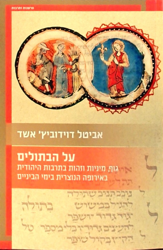 על הבתולים - גוף,מיניות וזהות בתרבות היהודית