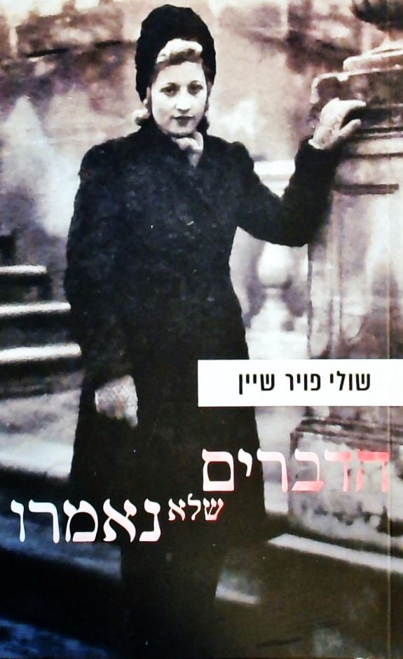 הדברים שלא נאמרו