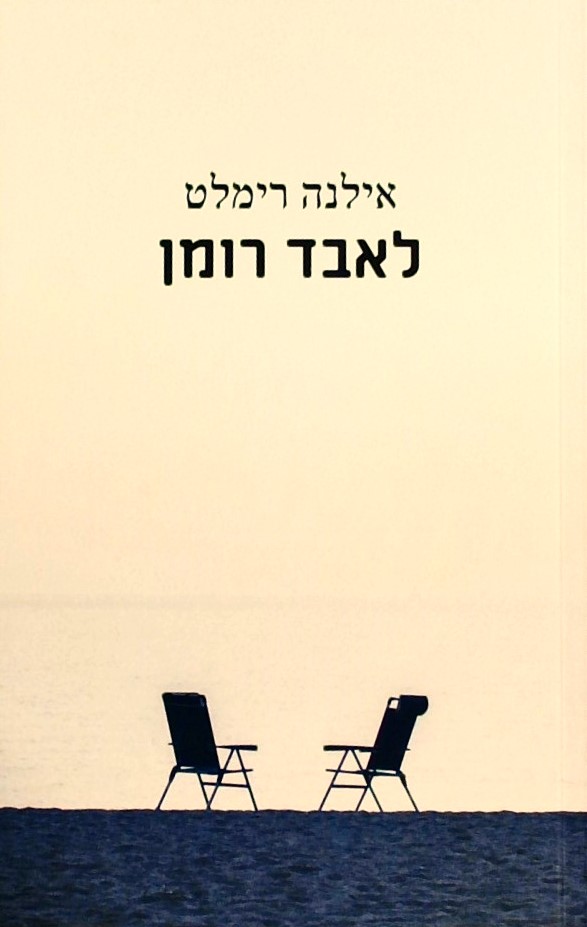 לאבד רומן