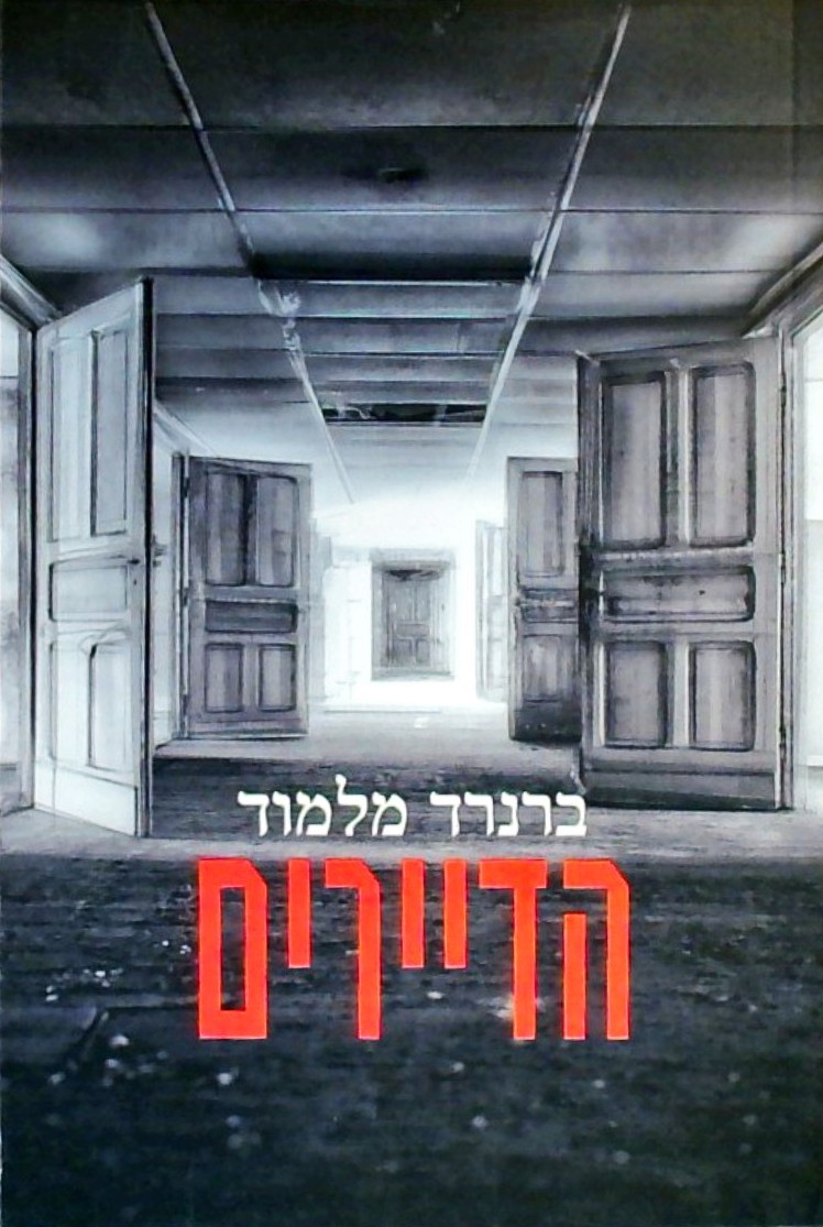 הדיירים