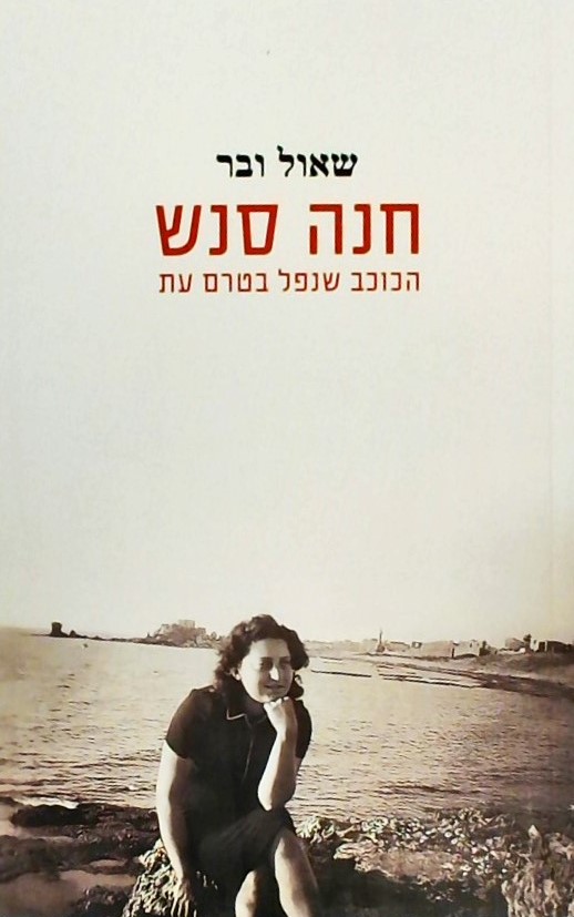 חנה סנש - הכוכב שנפל בטרם עת