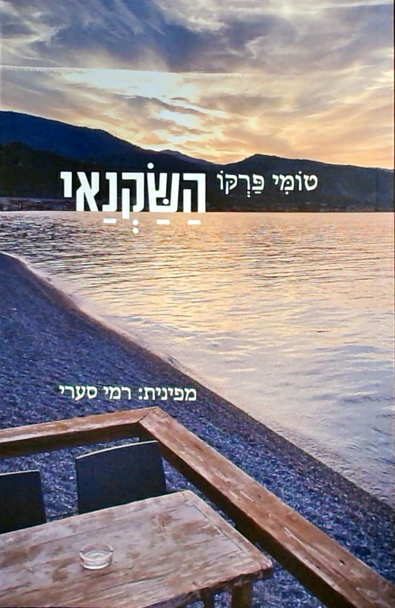 השקנאי