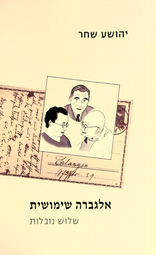 אלגברה שימושית-שלוש נובלות