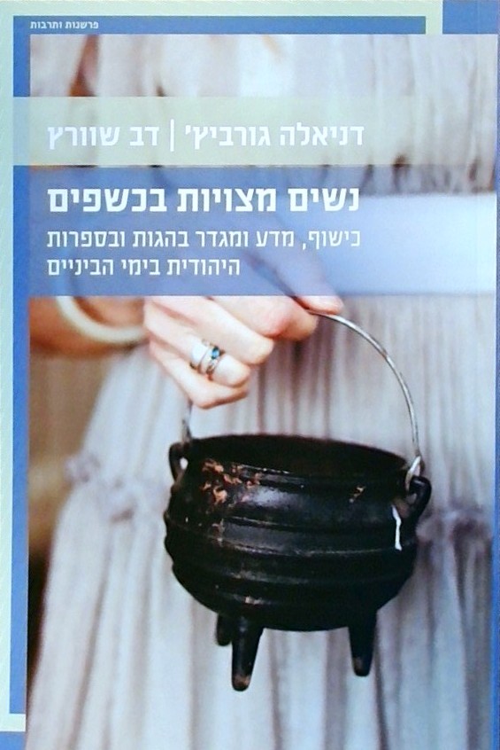 נשים מצויות בכשפים-כישוף,מדע ומגדר בהגות ובספרות