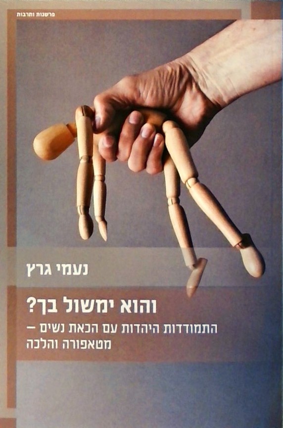 והוא ימשול בך? התמודדות היהדות עם הכאת נשים