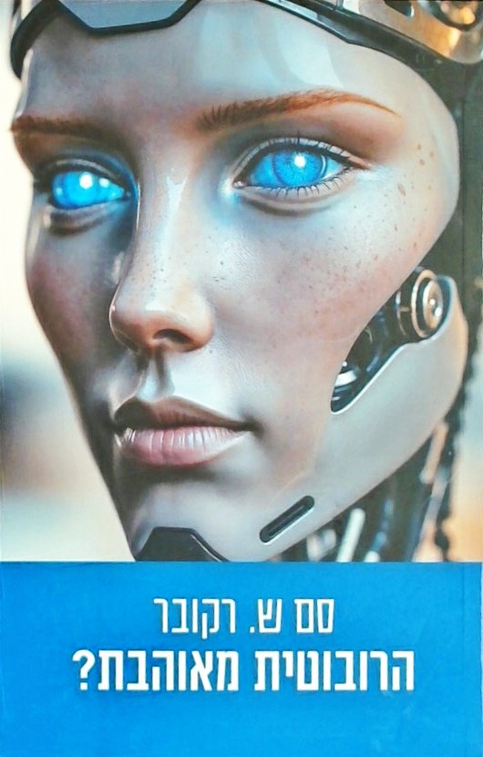 הרובוטית מאוהבת