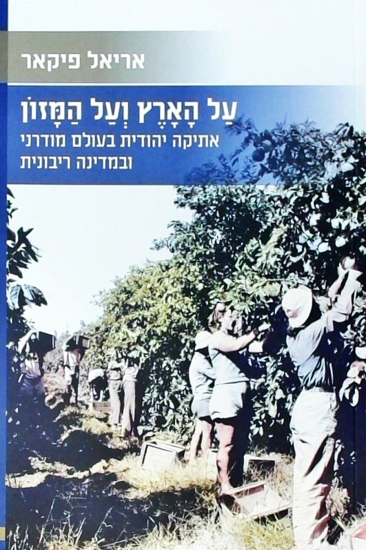 על הארץ ועל המזון-אתיקה יהודית בעולם מודרני