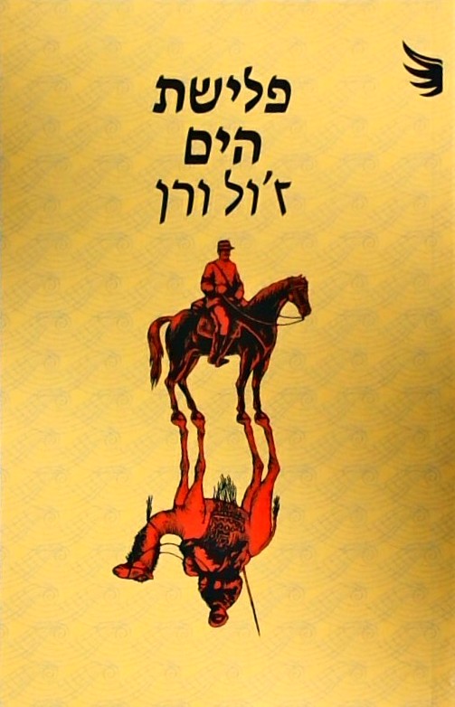 פלישת הים