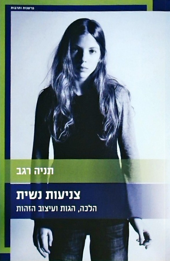 צניעות נשית - הלכה, הגות ועיצוב הזהות