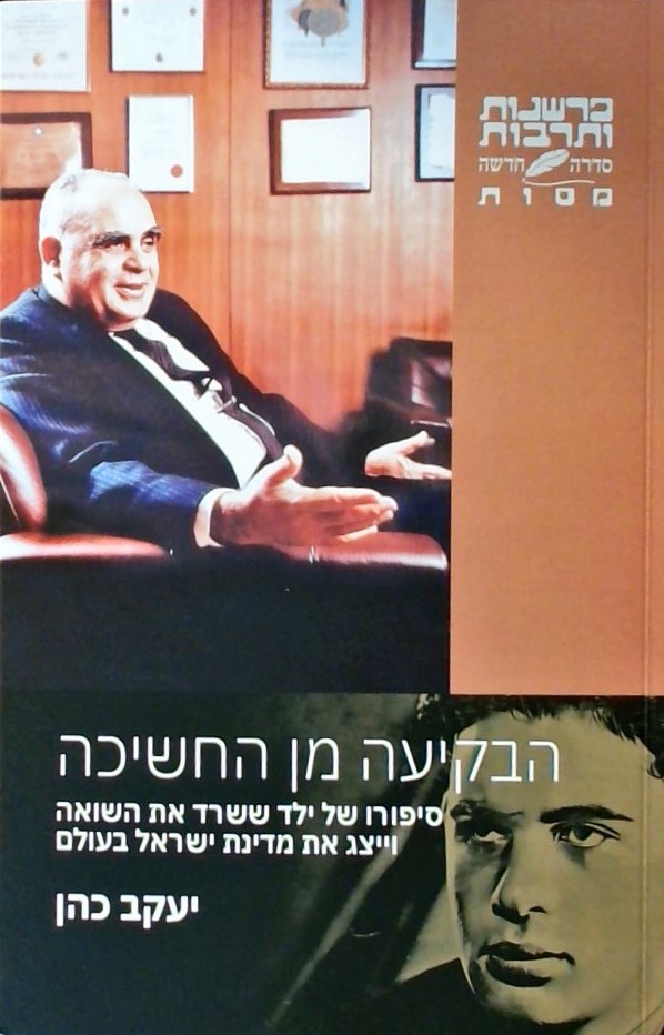הבקיעה מן החשיכה-סיפורו של ילד ששרד את השואה