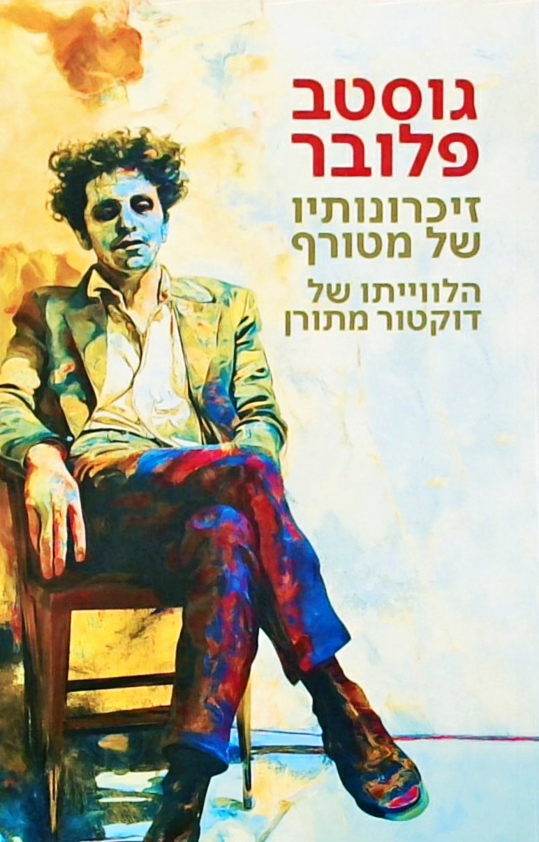 זיכרונותיו של מטורף - הלוויתו של דוקטור מתורן