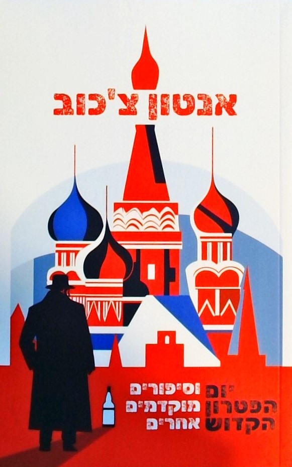 יום הפטרון הקדוש וסיפורים מוקדמים אחרים