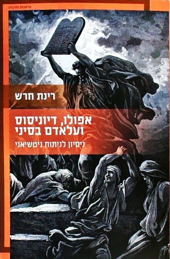 אפולו דיוניסוס ועלאדם בסיני-נסיון לניתוח ניטשיאני