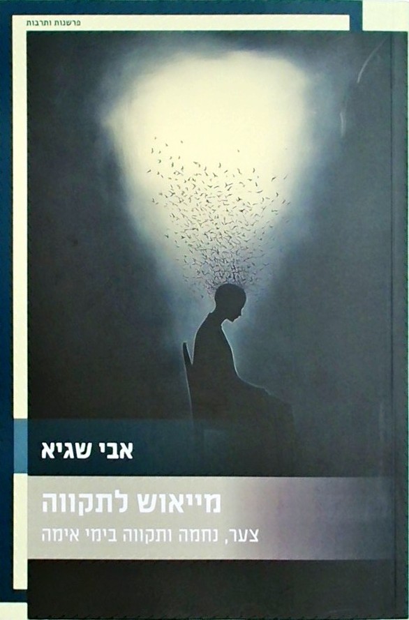 מייאוש לתקוה - צער,נחמה ותקווה בימי אימה