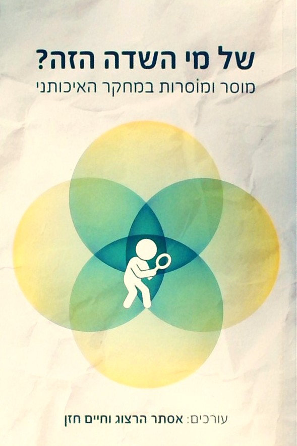 של מי השדה הזה? - מובר ומוסרות במחקר האיכותני