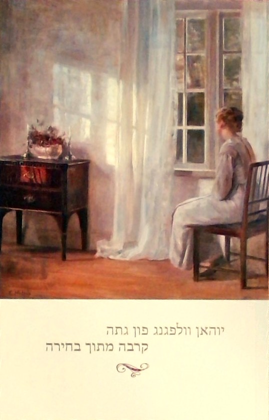 קרבה מתוך בחירה