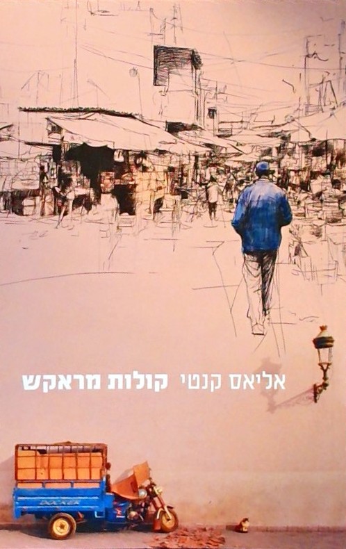 קולות מראקש -רשימות מסע