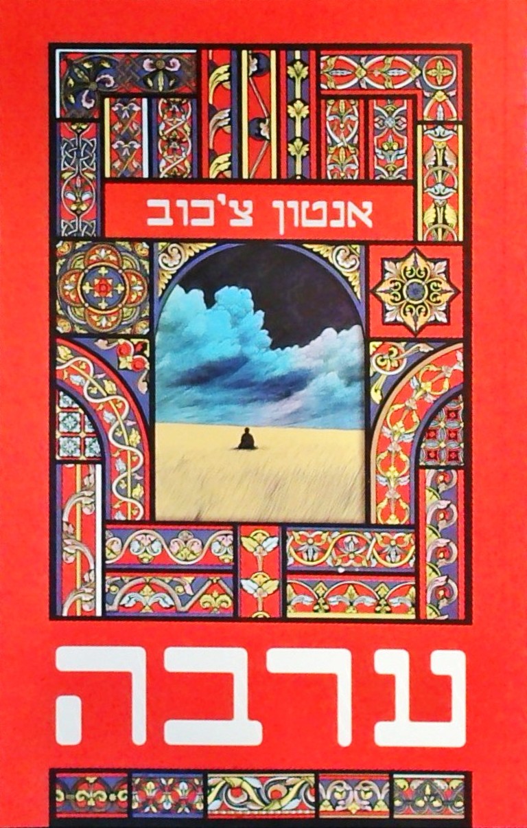 ערבה