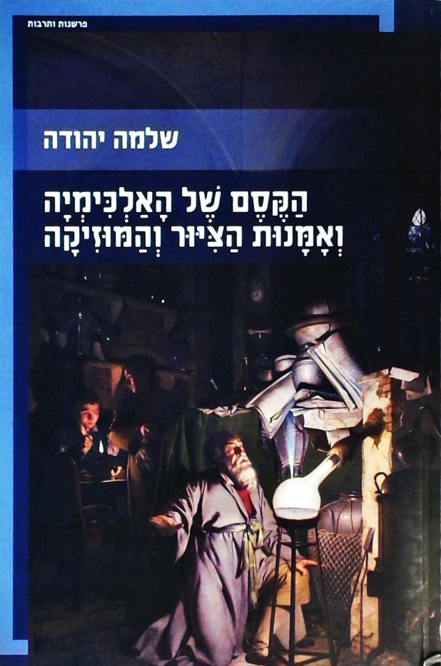הקסם של האלכימיה ואמנות הציור והמוזיקה