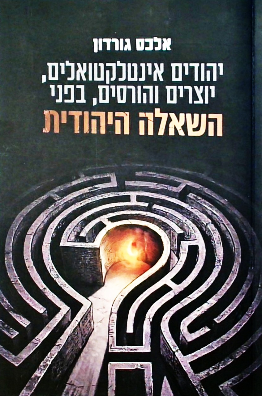 יהודים אינטלקטואלים יוצרים והורסים בפני השאלה היהו