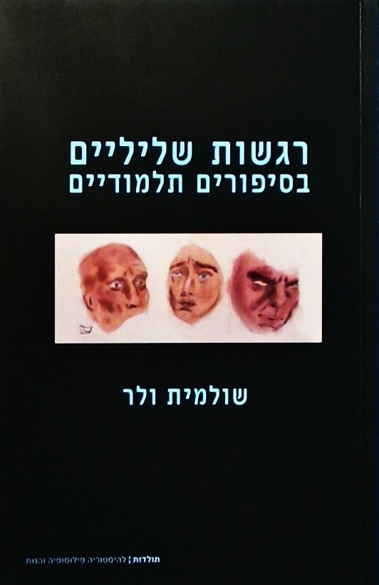 רגשות שליליים בסיפורים תלמודיים