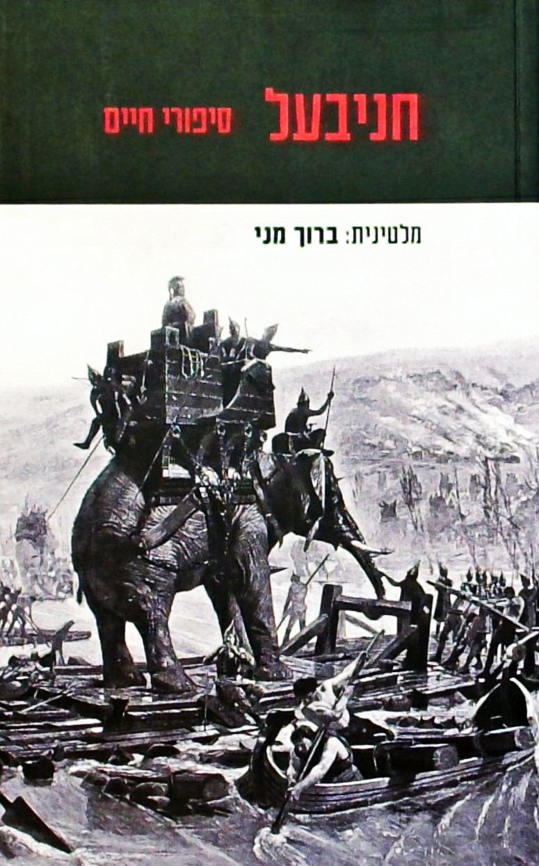 חניבעל סיפורי חיים