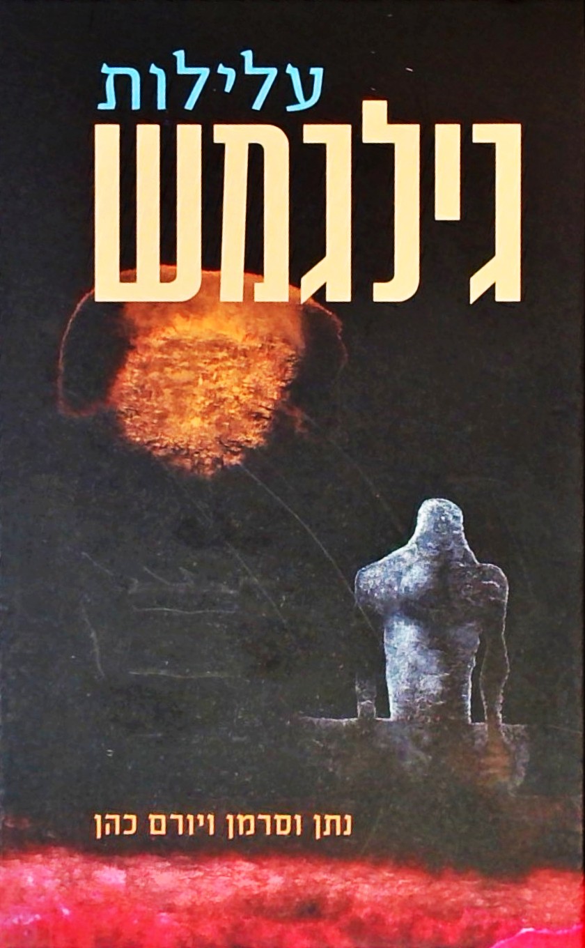 עלילות גילגמש