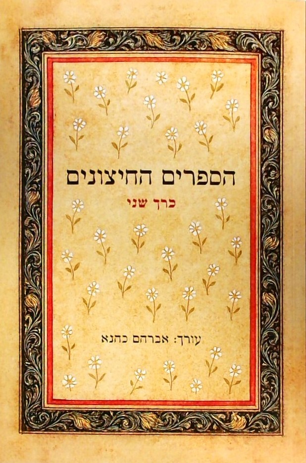 הספרים החיצוניים - כרך שני