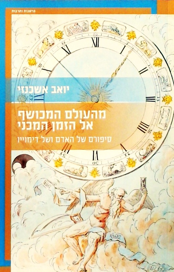 מהעולם המכושף אל הזמן המכני