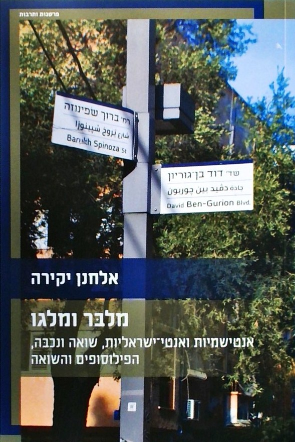 מלבר ומלגו-אנטישמיות ואנטי ישראליות שואה ונכבה