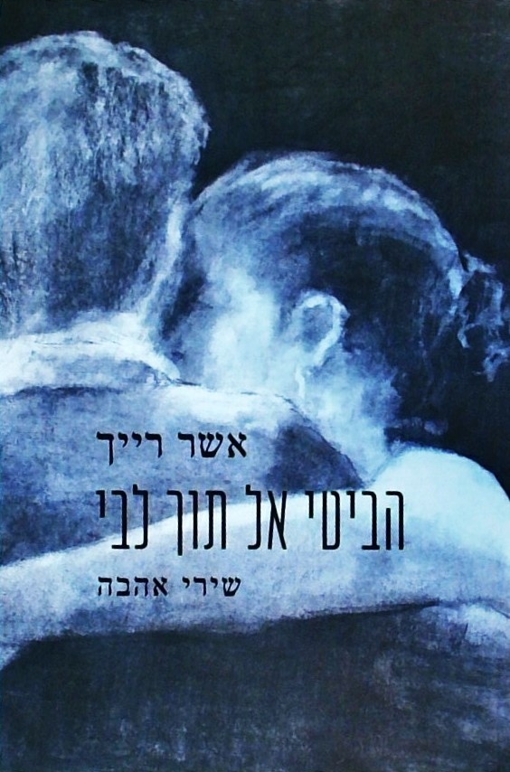 הביטי אל תוך לבי-שירי אהבה