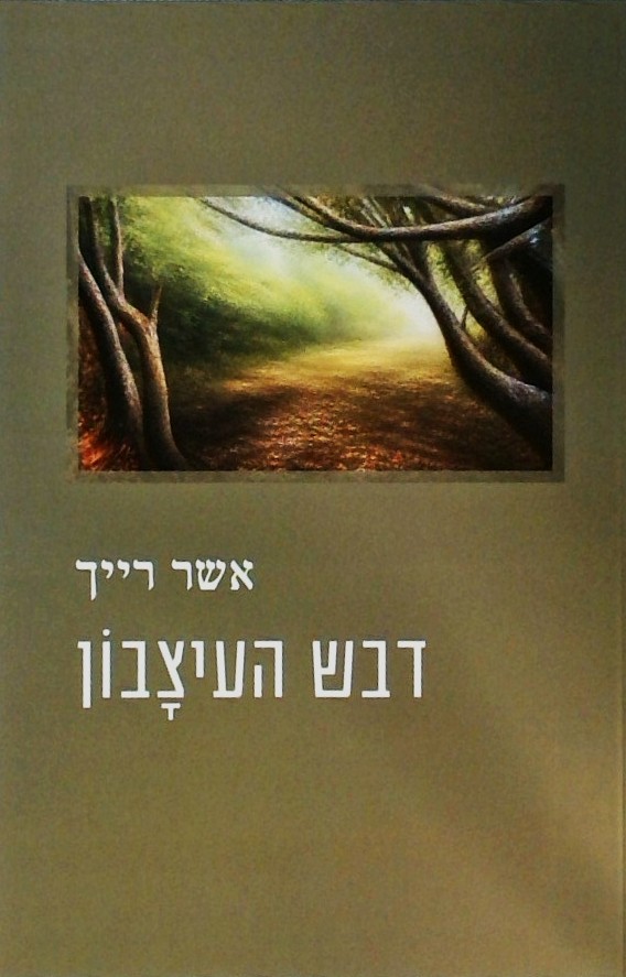 דבש העיצבון