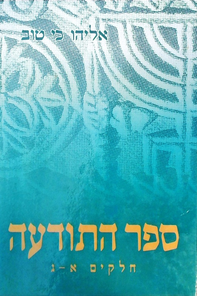 ספר התודעה (א-ג בכרך אחד)