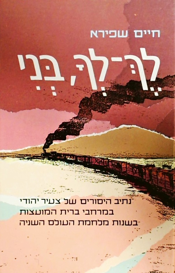 לך לך בני-נתיב היסורים של צעיר יהודי בברה"מ