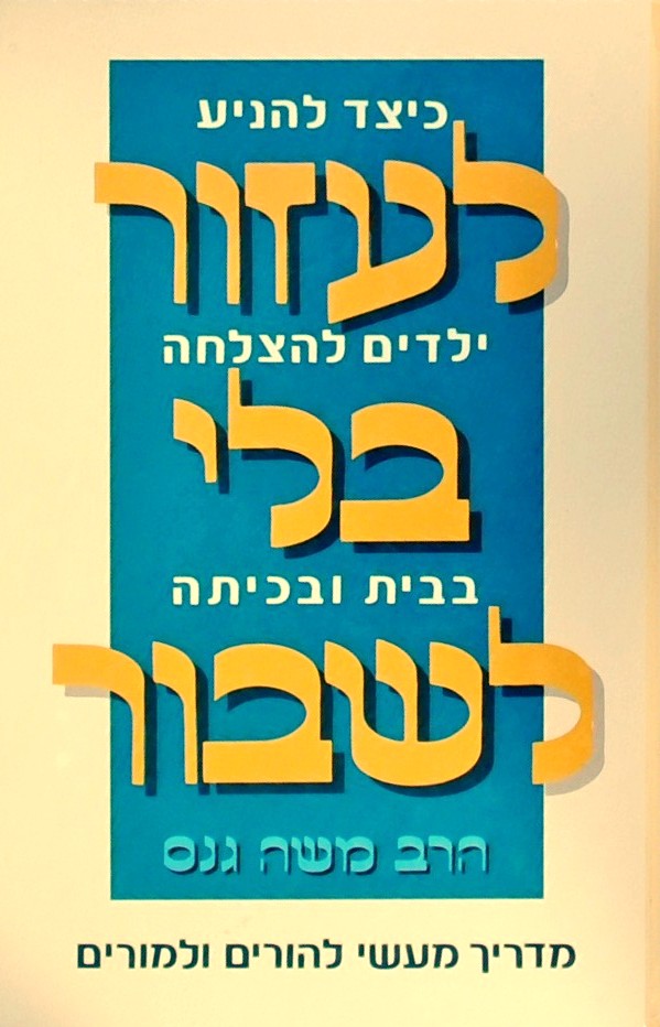 לעזור בלי לשבור-מדריך מעשי להורים ולמורים