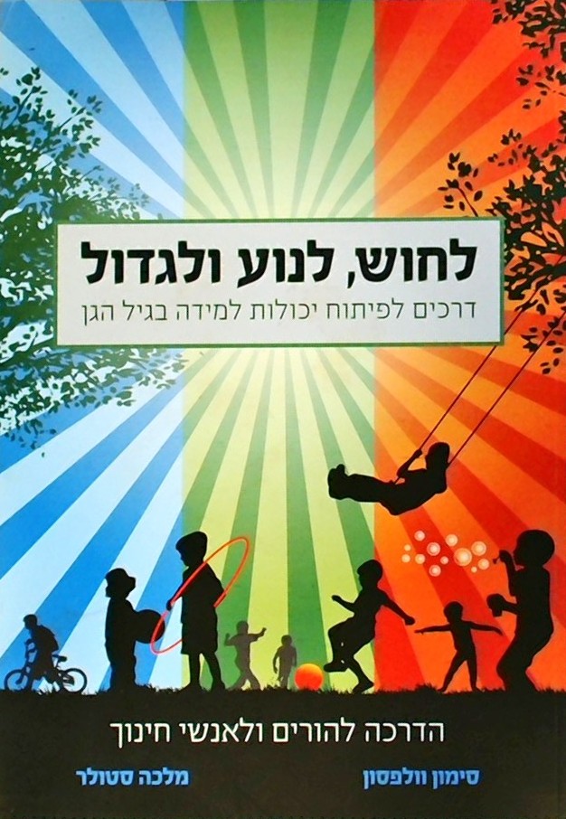 לחוש לנוע ולגדול-דרכים לפיתוח יכולות למידה בגיל הג