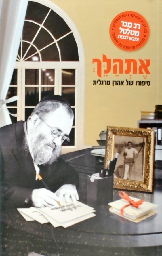 אתהלך - סיפורו של אהרון מרגלית