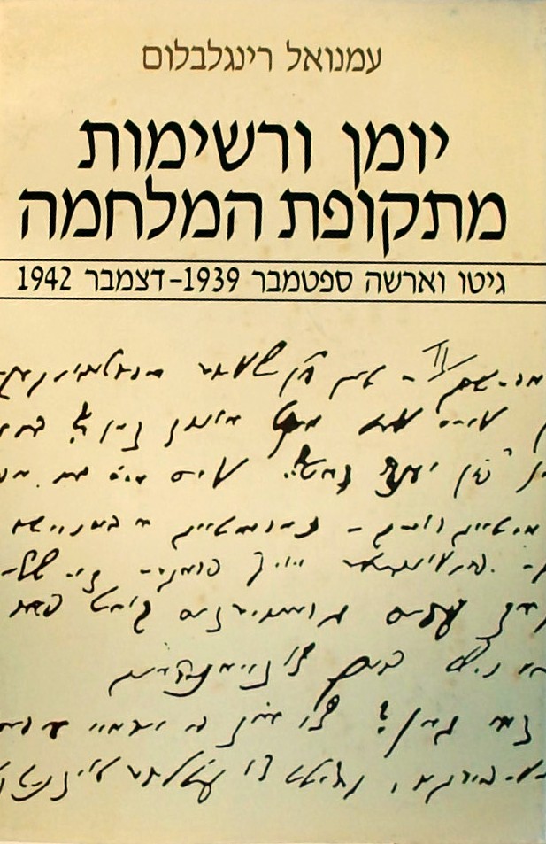יומן ורשימות מתקופת המלחמה א