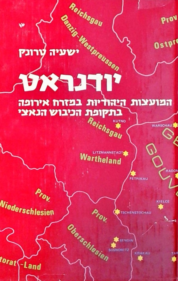 יודנראט - המועצות היהודיות במזרח אירופה בתקופת הכי