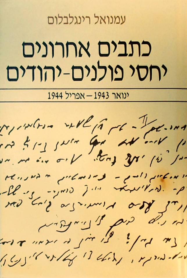 כתבים אחרונים יחסי פולנים-יהודים חלק ב