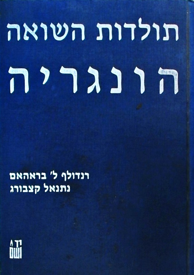 תולדות השואה : הונגריה