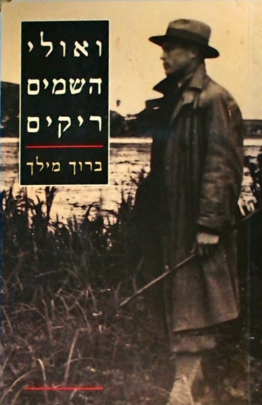 ואולי השמים ריקים