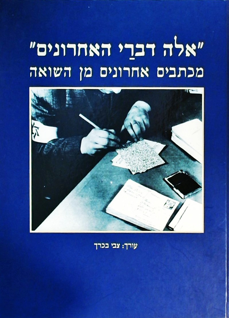 אלה דברי האחרונים-מכתבים אחרונים מן השואה