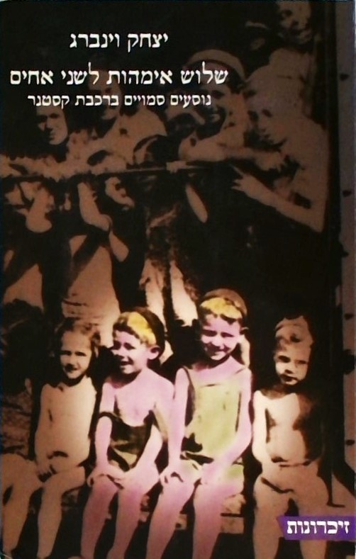 שלוש אימהות לשני אחים-נוסעים סמויים ברכבת קסטנר