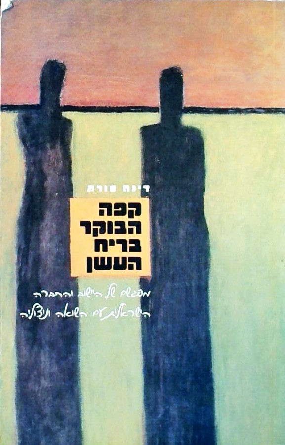 קפה הבוקר בריח העשן