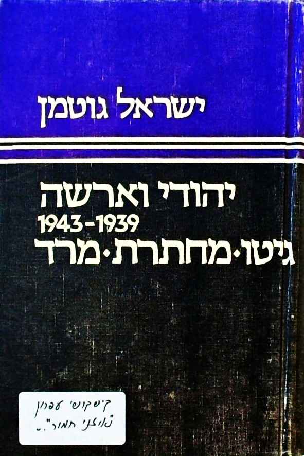 יהודי ורשה 1939-1943 גיטו - מחתרת - מרד