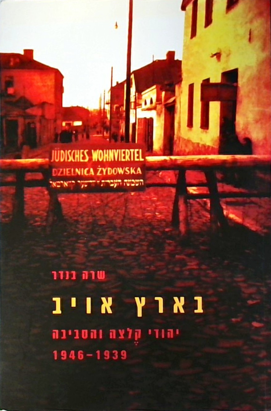 בארץ אויב-יהודי קלצה והסביבה 1939-1946