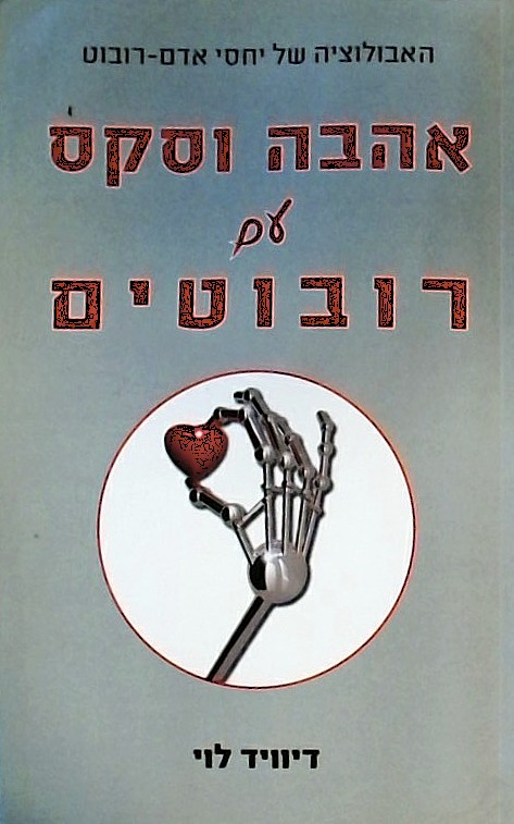 אהבה וסקס עם רובוטים-האבולוציה של יחסי אדם-רובוט